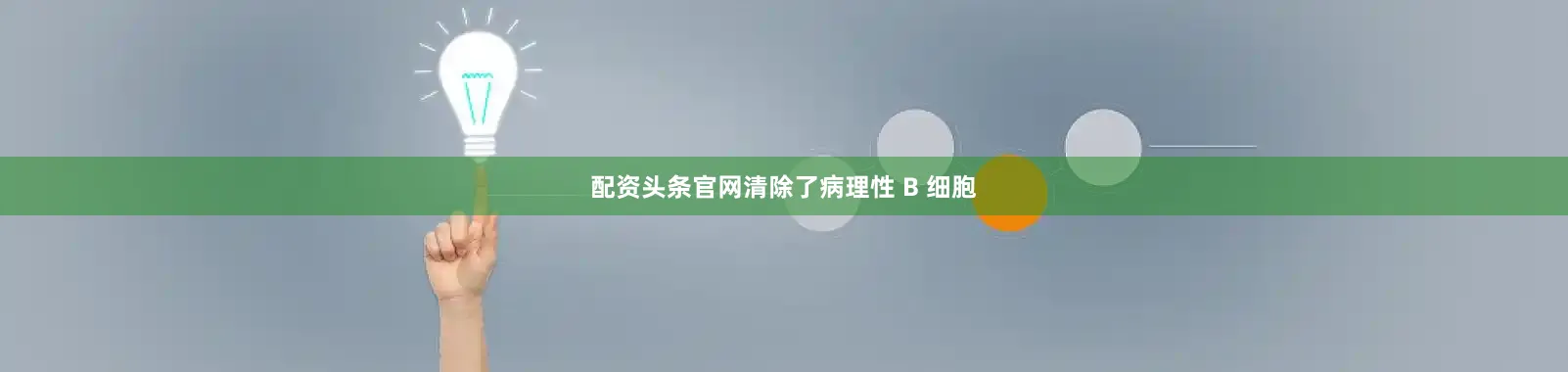 配资头条官网清除了病理性 B 细胞