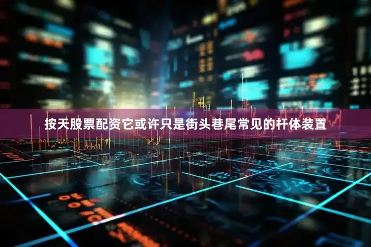按天股票配资它或许只是街头巷尾常见的杆体装置