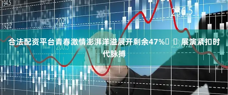 合法配资平台青春激情澎湃洋溢展开剩余47%  展演紧扣时代脉搏